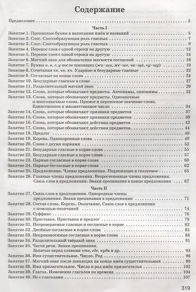 Русский язык на отлично. 2-4 классы: пособие для учащихся - фото 2