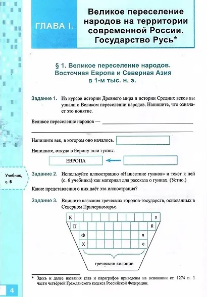 История России. IX-начало XVI в. 6 класс. Рабочая тетрадь к учебнику В.Р. Мединского, А.В. Торкунова «История. История России IX-начало XVI в. 6 класс». ФГОС НОВЫЙ (к новому учебнику) - фото 3