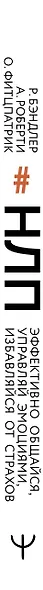 НЛП. Эффективно общайся, управляй эмоциями, избавляйся от страхов - фото 6