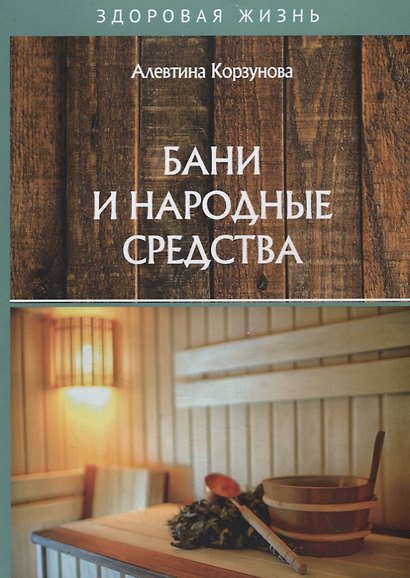 Бани и народные средства - фото 1