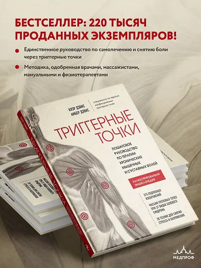 Триггерные точки. Пошаговое руководство по терапии хронических мышечных и суставных болей. Иллюстрированная энциклопедия - фото 5
