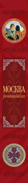 Москва романтическая - фото 4
