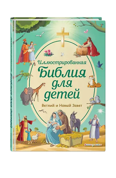 Иллюстрированная Библия для детей - фото 3