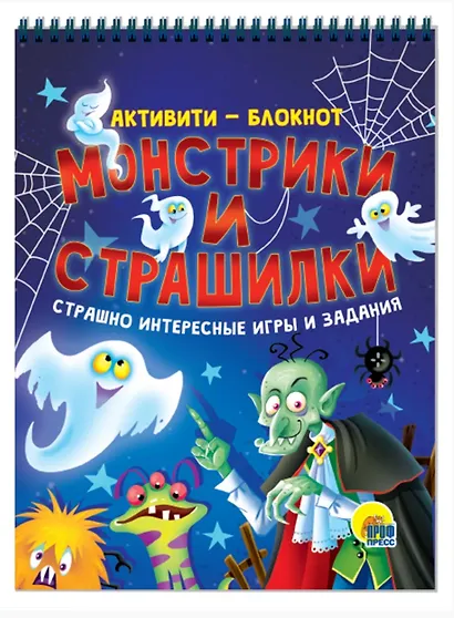 АКТИВИТИ-БЛОКНОТ. МОНСТРИКИ И СТРАШИЛКИ - фото 1