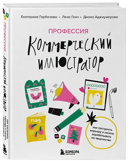 Профессия — коммерческий иллюстратор. Как построить карьеру и начать зарабатывать на творчестве - фото 3