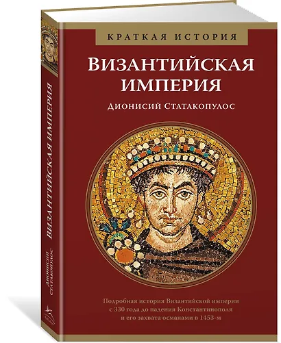 Византийская империя. Краткая история - фото 2