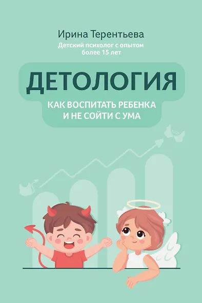 Детология: как воспитать ребенка и не сойти с ума - фото 1