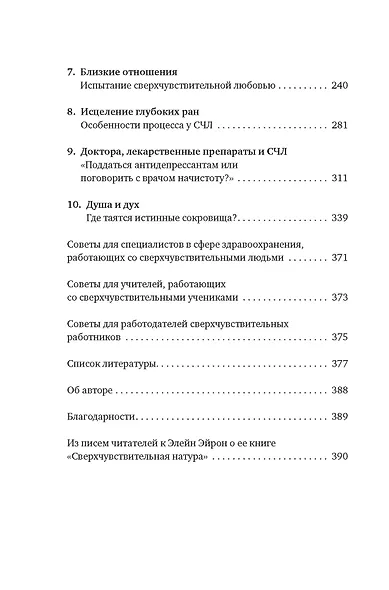 Сверхчувствительная натура: Как преуспеть в безумном мире - фото 4