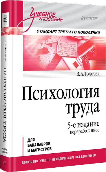 Психология труда. Учебное пособие. 5-е изд., перераб. - фото 2