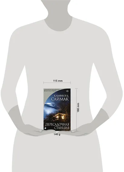 Пересадочная станция : фантастический роман - фото 3