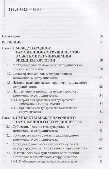 Международное таможенное сотрудничество. Учебник - фото 2