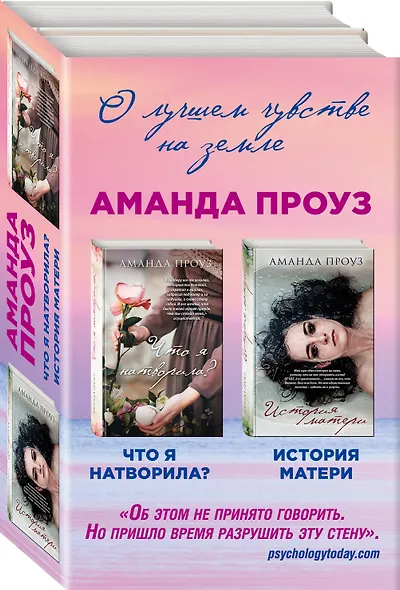 Проблемы, о которых нужно говорить. Комплект из 2 книг (История матери + Что я натворила?) - фото 3