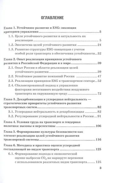 ESG-повестка на транспорте в современных условиях: опыт России и Китая: Коллективная монография - фото 2