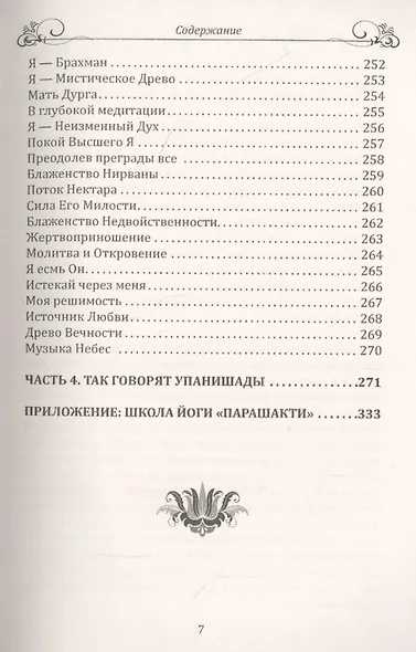 Йога и веданта в учении Свами Джьотирмайянанды. Беседы у озера - фото 4