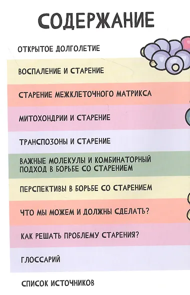 Open Longevity. Как устроено старение и что с ним делать - фото 2