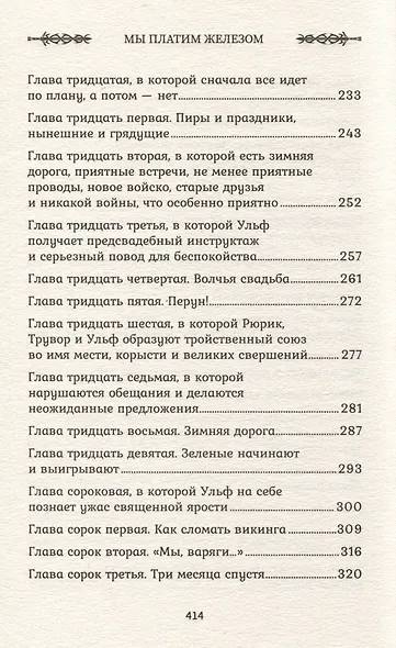 Викинг. Мы платим железом - фото 11