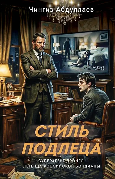 Стиль подлеца - фото 1