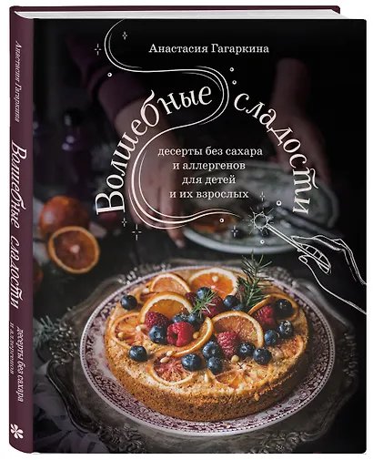Волшебные сладости: десерты без сахара и аллергенов для детей и их взрослых - фото 3