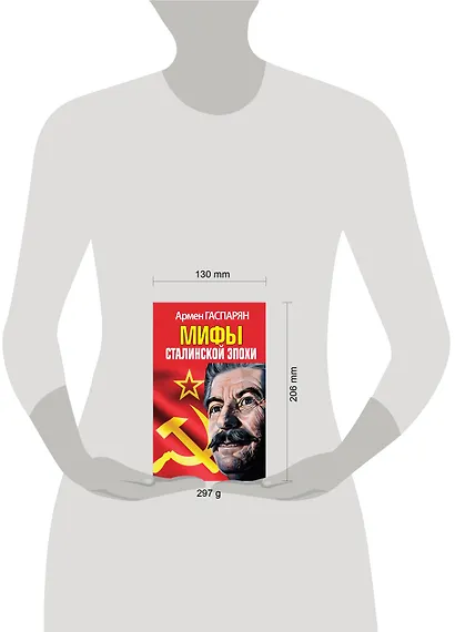 Мифы Сталинской эпохи - фото 4