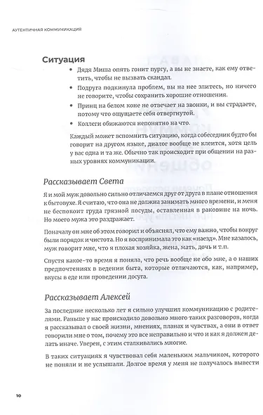 Аутентичная коммуникация: Практика честного и бережного общения - фото 5