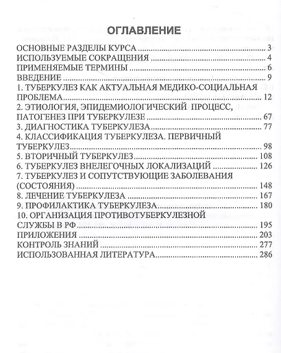 Сестринский уход во фтизиатрии. Курс лекций - фото 2