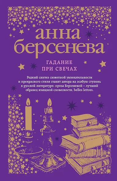 Гадание при свечах : роман - фото 1