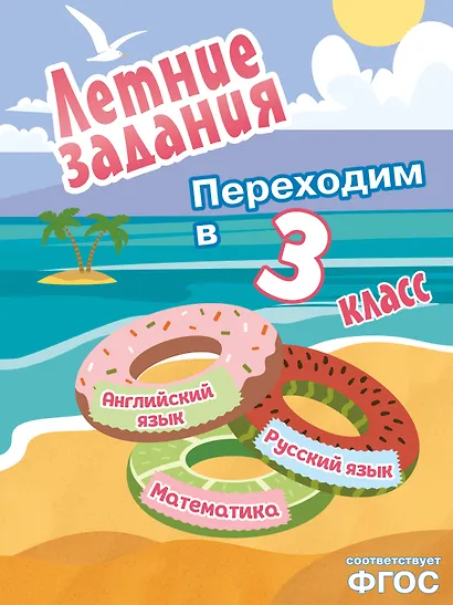 Летние задания. Математика, русский язык, английский язык. Переходим в 3-й класс - фото 1