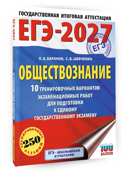ЕГЭ-2027. Обществознание. 10 тренировочных вариантов экзаменационных работ для подготовки к ЕГЭ - фото 3