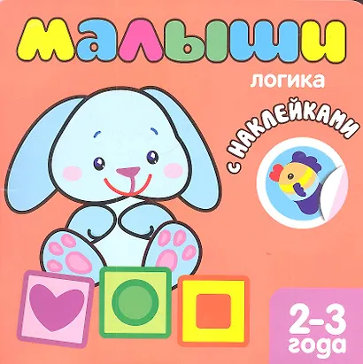 Малыши. Логика. Книжка с наклейками для самых маленьких - фото 2