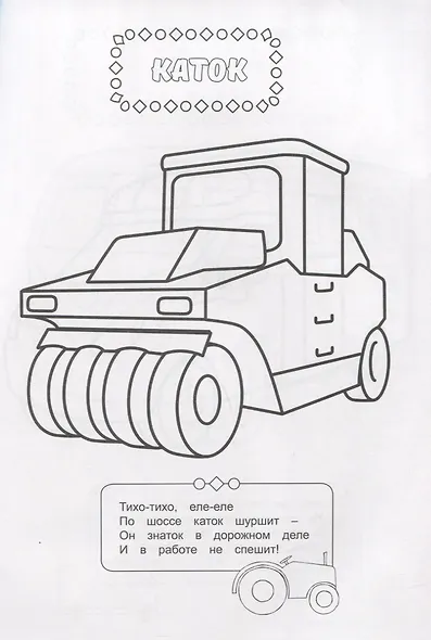 РАСКРАСКА ДЛЯ МАЛЬЧИКОВ. В МИРЕ МАШИН - фото 4