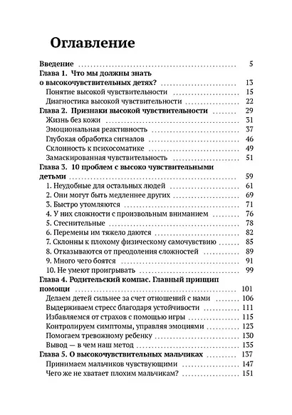 Высокочувствительный ребёнок. Как научиться жить с ним и не выгореть - фото 2
