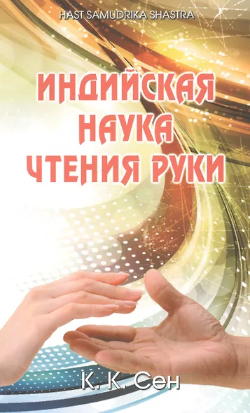 Индийская наука чтения руки (Hast Samudrika Shastra) /Пер. с англ. С.С. Войцехов - фото 1