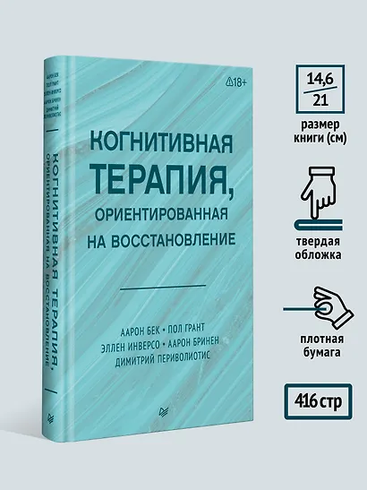 Когнитивная терапия, ориентированная на восстановление - фото 6