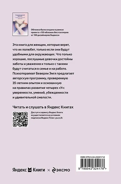 Синдром хорошей девочки. Как избавиться от негативных установок из детства, принять и полюбить себя - фото 2