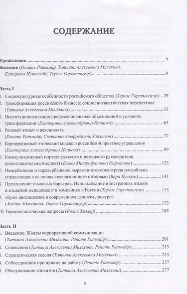 Корпоративная коммуникация в России. Дискурсивный анализ - фото 2