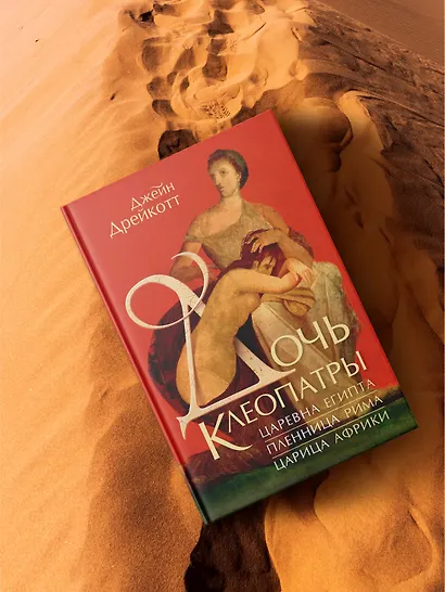 Дочь Клеопатры: Царевна Египта, пленница Рима, царица Африки - фото 6