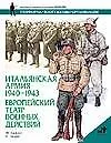 Итальянская армия 1940-1943гг. Европейский театр военных действий - фото 1