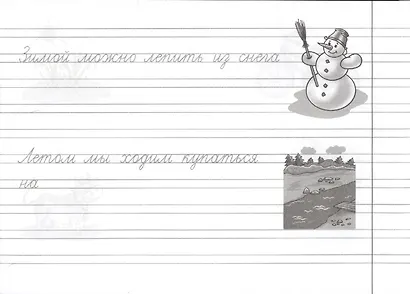 Скоро в школу. Читаем и пишем предложения - фото 3