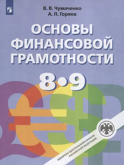 Чумаченко. Основы финансовой грамотности. 8-9 классы. Учебник. - фото 4