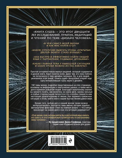 Книга судеб в Дизайне человека. Открой ту жизнь, ради которой был создан - фото 2