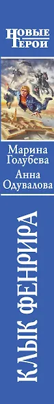 Клык Фенрира - фото 4