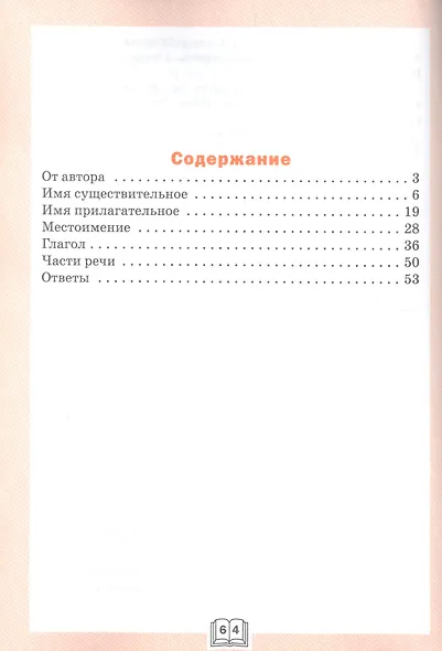 Русский язык. Части речи. 4 класс. Грамматический тренажёр. ФГОС - фото 2