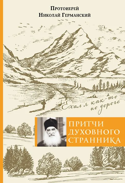 Притчи духовного странника. Ехал я как-то по дороге - фото 1