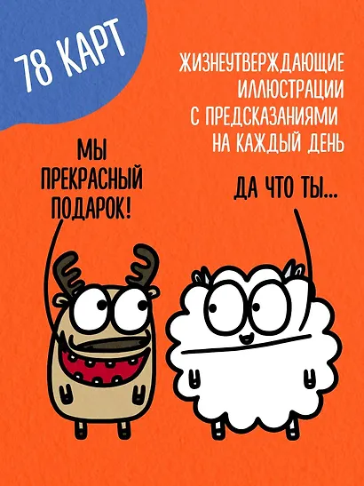Антистресс-таро от Татьяны Задорожней @fevrony "Овца-мизантроп и очень эмоциональный лось на подпевках". 78 карт в футляре - фото 5