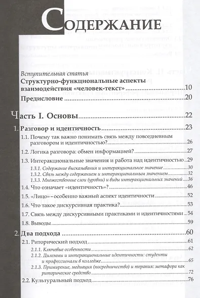 Повседневный разговор. Строение и отражение идентичности - фото 2
