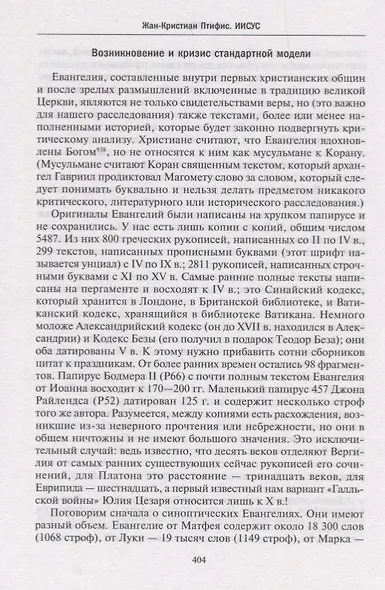 Иисус. Жизнеописание Христа: от исторической реальности к священной тайне - фото 5
