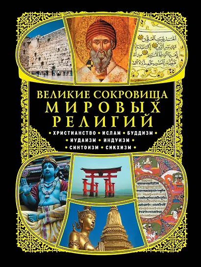 Великие сокровища мировых религий - фото 1