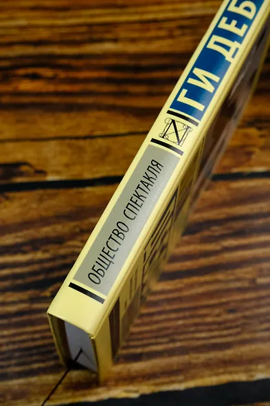 Общество спектакля - фото 5