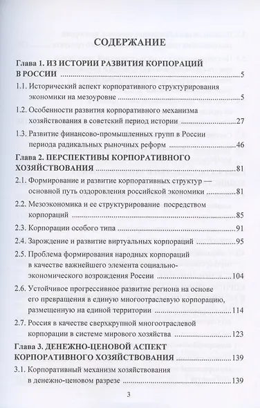 Россия в многополярном мире: корпоративный механизм хозяйствования. Монография - фото 2