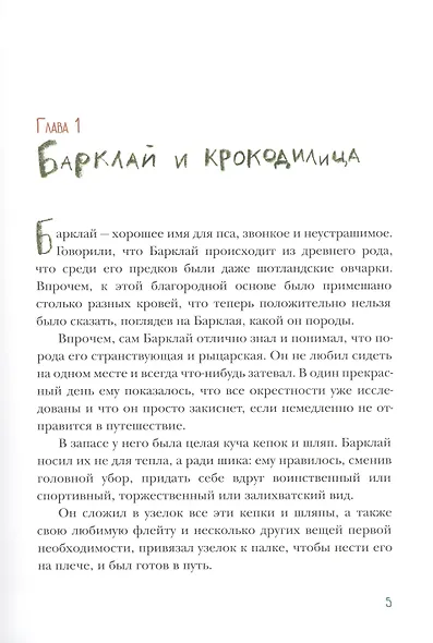 Пес Барклай, Потрясатель Копья. Десять глав из жизни доблестного пса - фото 3